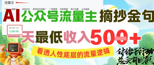 AI公众号流量主摘抄金句,看透人性底层的流量逻辑,一天最低收入5张-水滴知识网