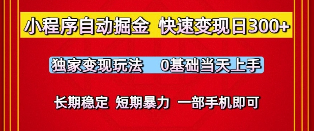 小程序自动掘金,快速变现日3张,独家变现玩法,0基础当天上手,长期稳定,一部手机即可【揭秘】-水滴知识网