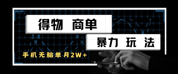 得物商单暴力玩法,一个账号单月1W+,手机无脑搬砖-水滴知识网