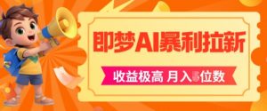 即梦app暴利拉新,收益上限极高,月入5位数,AI风口落地实操项目-水滴知识网