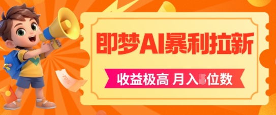 即梦app暴利拉新,收益上限极高,月入5位数,AI风口落地实操项目-水滴知识网