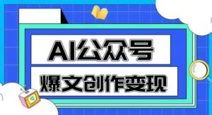 AI公众号爆文创作变现，教你一分钟生成一篇原创爆款文章-水滴知识网