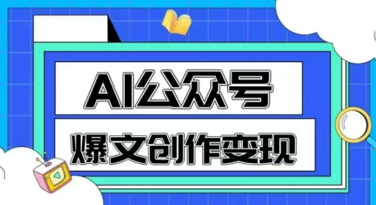 AI公众号爆文创作变现,教你一分钟生成一篇原创爆款文章-水滴知识网