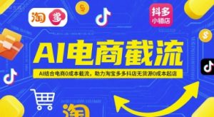 AI电商截流项目,AI结合电商0成本截流,助力淘宝多多抖店无货源0成本起店-水滴知识网