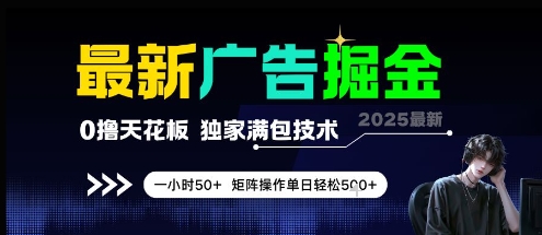 最新广告掘金，0撸天花板，不养机，独家满包技术 一小时50+，矩阵操作单日轻松5张【揭秘】-水滴知识网