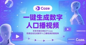 一键生成数字人口播视频,手把手教你用扣子Coze搭建自动生成数字人口播视频的智能体-水滴知识网