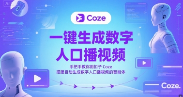 一键生成数字人口播视频,手把手教你用扣子Coze搭建自动生成数字人口播视频的智能体-水滴知识网