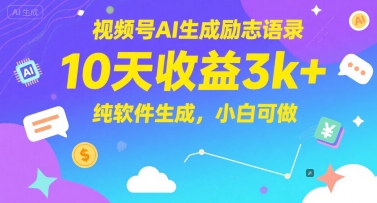 视频号AI生成励志语录,10天收益3k+,纯软件生成,小白可做-水滴知识网