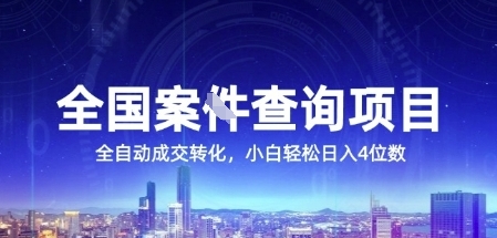 全国案JIAN查询项目，利用人性挣钱，全自动转化，一单利润15，小白轻松日入4位数【揭秘】-水滴知识网