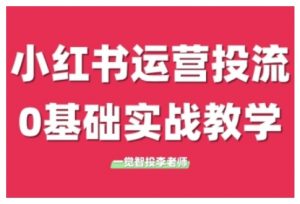 小红书运营投流,小红书广告投放从0到1的实战课,学完即可开始投放(更新)-水滴知识网