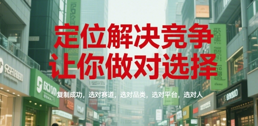 定位解决竞争，让你做对选择，复制成功，选对赛道，选对品类，选对平台，选对人-水滴知识网