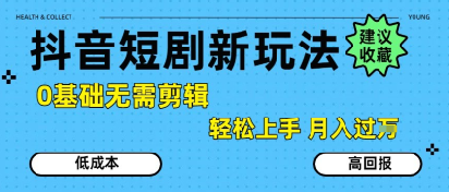 抖音短剧拉新新玩法,0基础无需剪辑,简单上手,轻松月入过W-水滴知识网