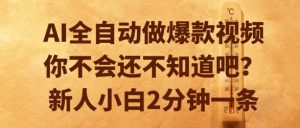 AI全自动做爆款视频，你不会还不知道吧？新人小白2分钟一条【揭秘】-水滴知识网