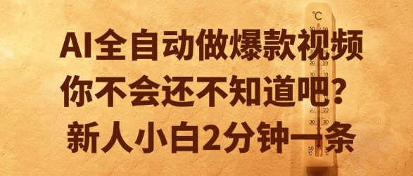 AI全自动做爆款视频，你不会还不知道吧？新人小白2分钟一条【揭秘】-水滴知识网