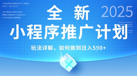 2025年最新小程序推广计划,简单操作,独家技术,日均5张+【揭秘】-水滴知识网