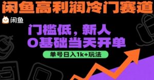 闲鱼高利润冷门赛道:门槛低,新人0基础当天开单,单号日入1k+玩法【揭秘】-水滴知识网