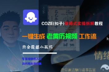 COZE(扣子)保姆式实操拆解教程,一键生成老黄历视频工作流,内含隐藏小技巧-水滴知识网