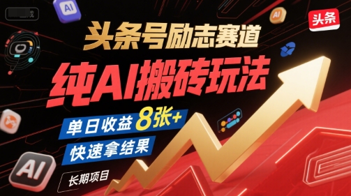 头条号励志赛道，纯AI搬砖玩法，单日收益8张+ ，快速拿结果，长期项目-水滴知识网