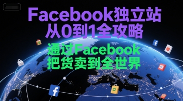 Facebook独立站从0到1全攻略,通过FacebboK把货卖到全世界-水滴知识网