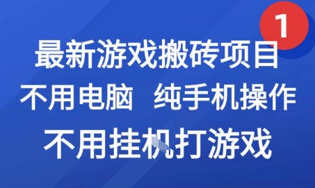 最新游戏搬砖项目,纯手机操作,不用电脑挂G打游戏,网创副业兼职【揭秘】-水滴知识网