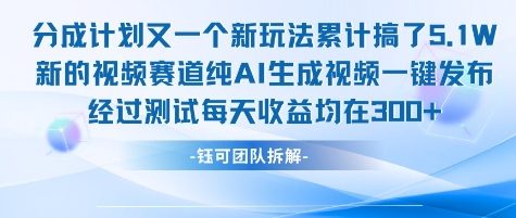 不剪辑不露脸 分成计划新玩法，实测每天收益在3张+左右 新的视频赛道纯AI生成视频-水滴知识网
