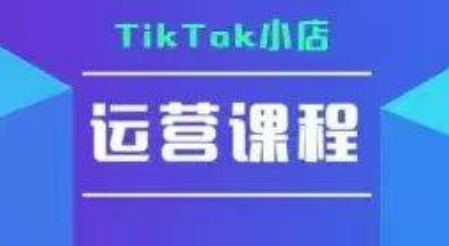 TikTok小店运营实操课,TK小店运营实操+疑难答疑-水滴知识网