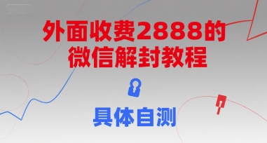 外面收费2888的微信解封教程，具体自测-水滴知识网