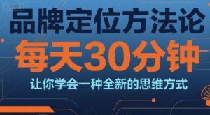 品牌定位方法论,每天30钟分让你学会一种全新的思维方式-水滴知识网