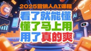 2025营销人AI课程，看了就能懂，懂了马上用，用了真的爽-水滴知识网