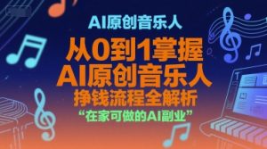 AI原创音乐人,从0到1掌握AI原创音乐人挣钱流程全解析,在家可做的AI副业-水滴知识网