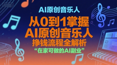 AI原创音乐人,从0到1掌握AI原创音乐人挣钱流程全解析,在家可做的AI副业-水滴知识网