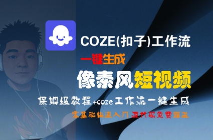 COZE(扣子)工作流一键生成像素风短视频,保姆级教程,零基础快速入门-水滴知识网