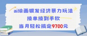 AI绘画银发经济暴力玩法，接单接到手软，当月轻松搞定9.7k-水滴知识网