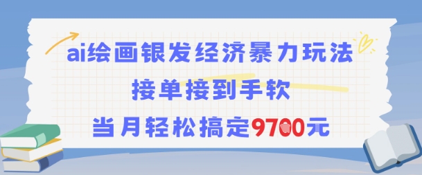 AI绘画银发经济暴力玩法,接单接到手软,当月轻松搞定9.7k-水滴知识网