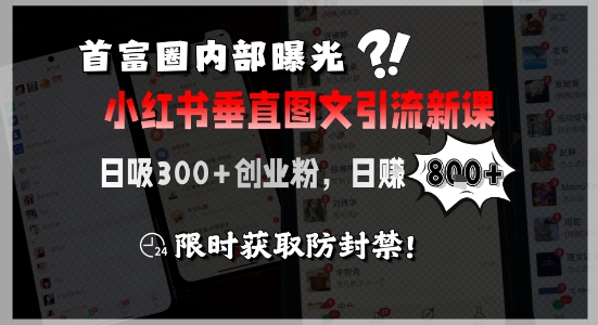 首富圈内部曝光小红书垂直图文引流新课,日吸300+创业粉,日入8张+,限时获取防封禁-水滴知识网