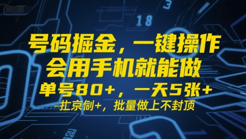 号码掘金,一键操作,会用手机就能做,单号80+,一天5张+,批量做上不封顶【揭秘】-水滴知识网