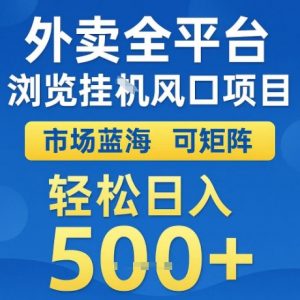 外卖全平台全自动浏览风口项目，市场蓝海，可矩阵，轻松日入5张+【揭秘】-水滴知识网