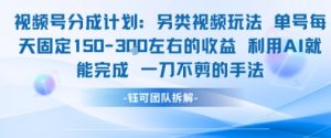 视频号分成另类视频玩法单号每天固定150左右的收益利用AI就能完成一刀不剪的手法-水滴知识网