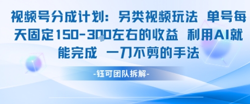 视频号分成另类视频玩法单号每天固定150左右的收益利用AI就能完成一刀不剪的手法-水滴知识网