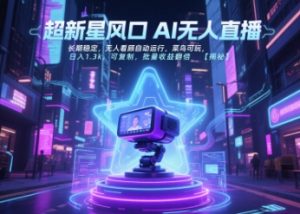 超新星风口无人直播，长期稳定，无人看顾自动运行，菜鸟可玩，日入1.3k，可复制，批量收益翻倍-水滴知识网