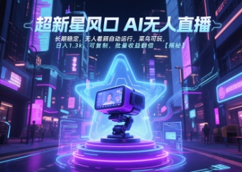 超新星风口无人直播，长期稳定，无人看顾自动运行，菜鸟可玩，日入1.3k，可复制，批量收益翻倍-水滴知识网