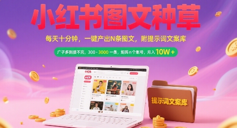 小红书图文种草，每天十分钟，一键产出N条图文， 广子多到接不完， 300-3k一条，矩阵n个账号月入几个W-水滴知识网
