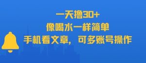 一天撸30+，像喝水一样简单，手机看文章，可多账号操作-水滴知识网