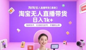 淘宝无人直播带货【最新】,日入1k+,独家技术,无违规无封号,开播就出单【揭秘】-水滴知识网