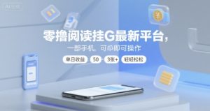 零撸阅读挂G最新平台,一部手机即可操作,单日收益50-3张+轻轻松松【揭秘】-水滴知识网
