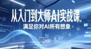从入门到大师AI实战课，满足你对AI所有想象-水滴知识网