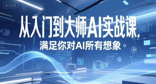 从入门到大师AI实战课，满足你对AI所有想象-水滴知识网