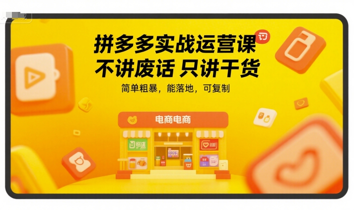 拼多多实战运营课,不讲废话只讲干货,简单粗暴,能落地,可复制-水滴知识网