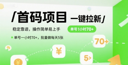 首码一键拉新项目,稳定靠谱,操作简单易上手,单号一小时70+,批量做每天5张【揭秘】-水滴知识网