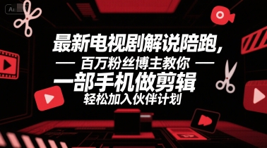 最新电视剧解说陪跑,百万粉丝博主教你一部手机做剪辑,轻松加入伙伴计划-水滴知识网